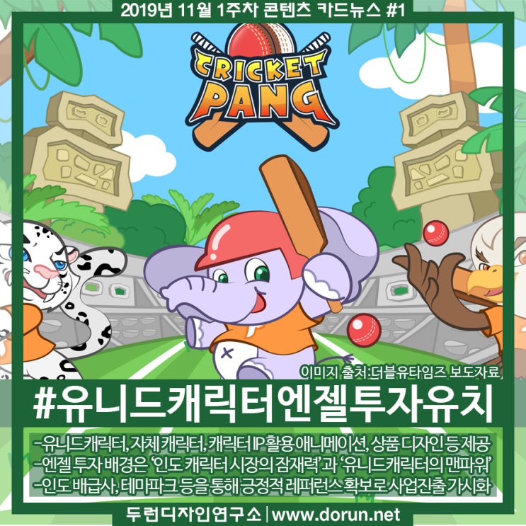 2019년 11월 1주차 콘텐츠 카드뉴스#1-인도캐릭터 시장의 잠재력을 인정받아 시드투자 유치 성공한 유니드캐릭터 2019년 11월 1주차 콘텐츠 카드뉴스#1-인도캐릭터 시장의 잠재력을 인정받아 시드투자 유치 성공한 유니드캐릭터