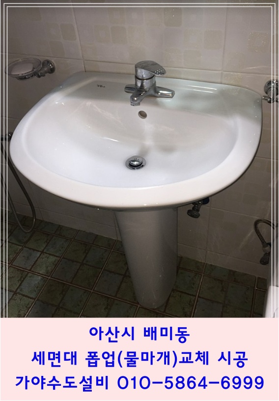  아산시 배미동 삼정백조아파트 화장실세면대부속교체 세면기물마개 세면대폽업고장 물이안내려가요