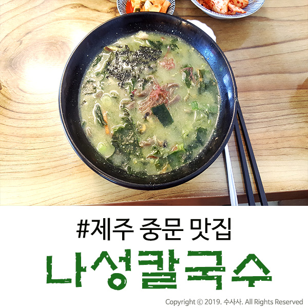  제주도 중문 맛집 현지인 느낌이 팍! - 나성칼국수