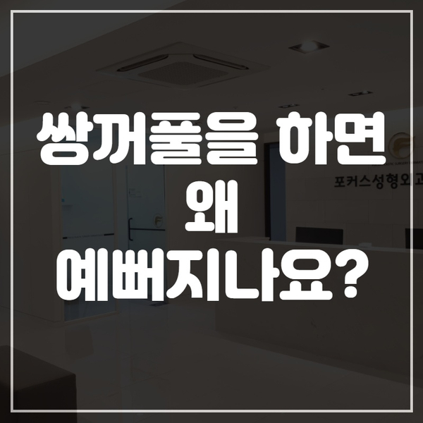 부천쌍꺼풀 - 쌍꺼풀을 하면 예뻐지는 원리가 무엇인가요?