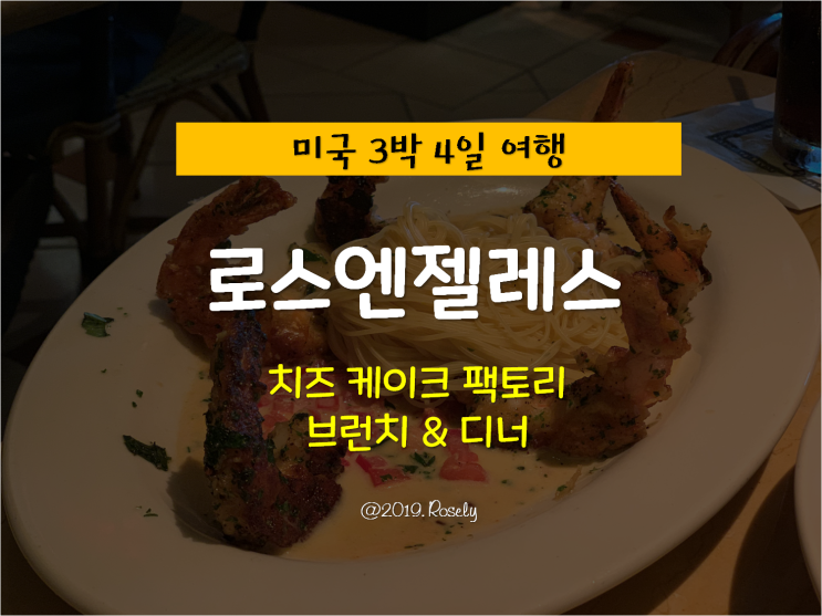 [Los Angeles,USA] 미국 로스엔젤레스 여행 - 치즈케이크팩토리 브런치 & 디너