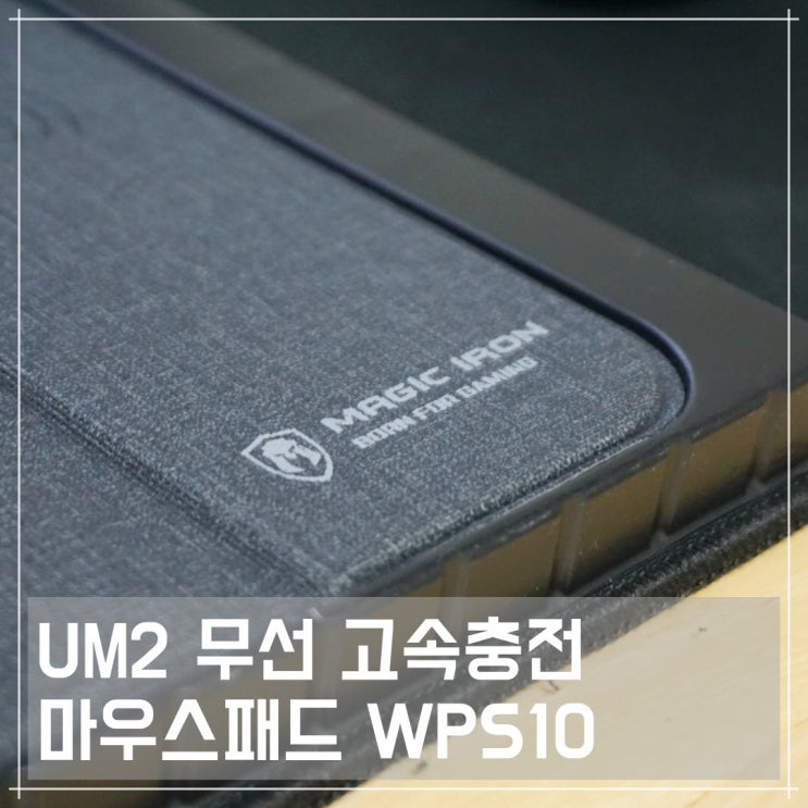 마우스패드와 무선충전기를 하나로!? UM2 무선 고속충전 마우스패드 WPS10 (feat. 갤럭시노트9)