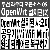 OpenWrt 설치된 샤오미 유무선공유기(Mi WiFi Mini) 원래 펌웨어로 복구하기(공장초기화)