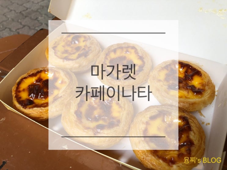  마카오 맛집 ) 마카오 에그타르트 진짜 맛집, 마가렛 카페 이 나타