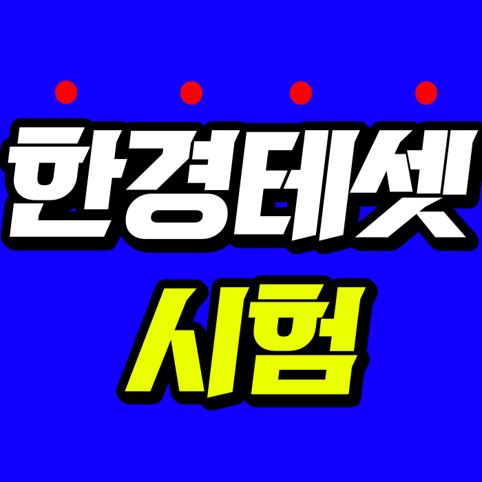  한경테셋 특강, 시험일정 알고 준비해야 되는 이유