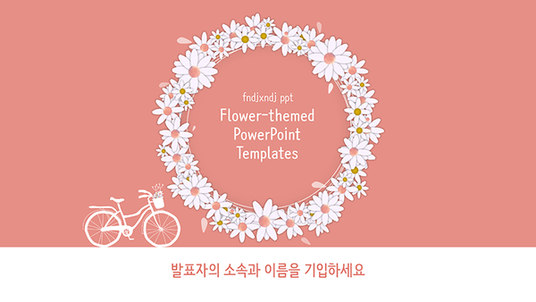  꽃 ppt템플릿, 꽃액자 스타일의 화사한 파워포인트 템플릿입니다