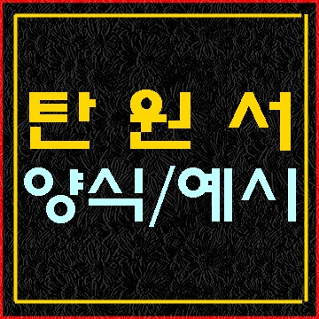  탄원서 양식과 탄원서 예시 알아보기