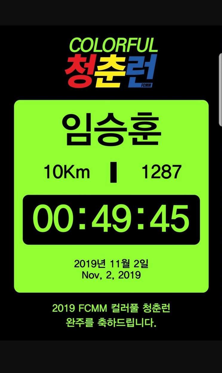  2019 FCMM 컬러풀 청춘런 10KM 후기 & 팀 순위 & 1위 기록