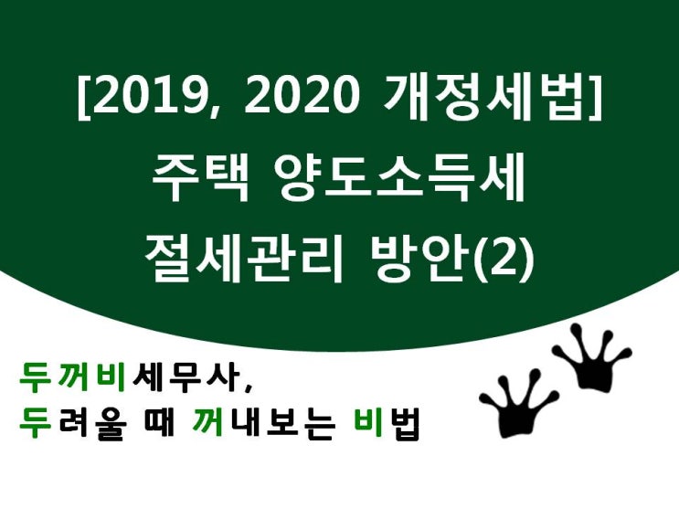 [2019,2020개정세법]주택 양도소득세 절세관리 방안(2)