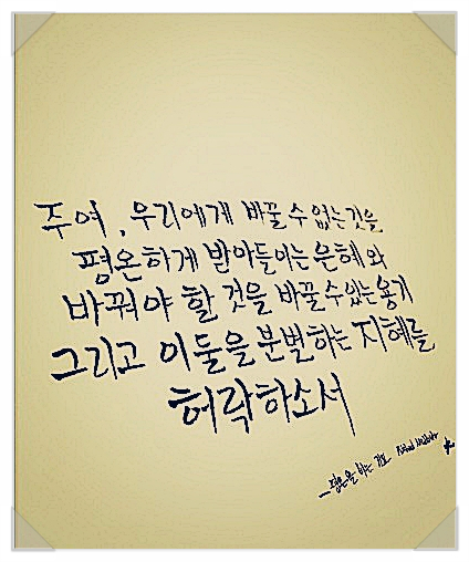  바꿀 수 없는 것과 바꿔야 할 것