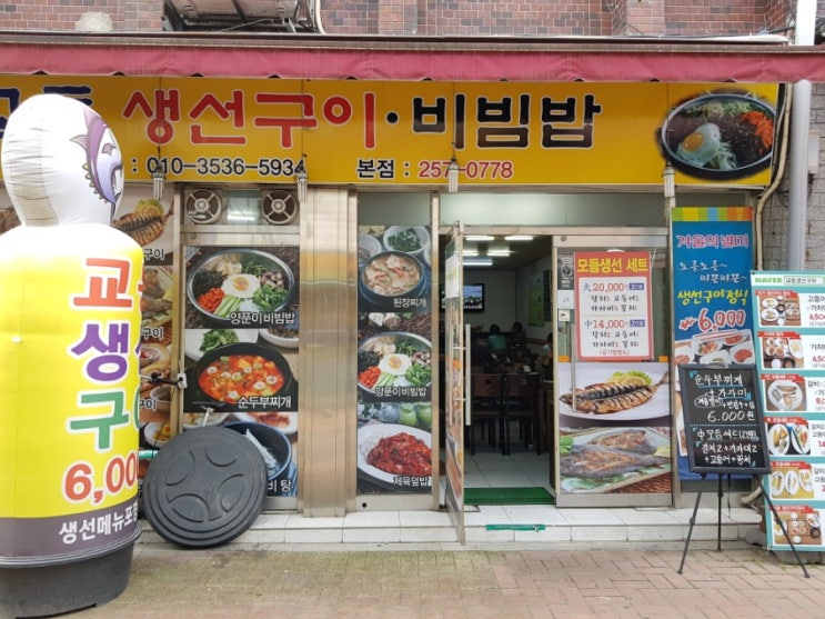  대구 중구맛집 교동시장맛집 생선구이전문점 생선구이맛집 술집 교동생선구이비빔밥