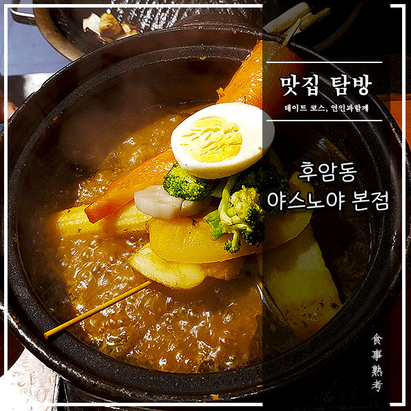  [후암동] 야스노야 본점 - 양고기 전문점인데 스프카레가 미쳤다?