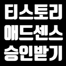  티스토리 애드센스 달기 수익형 블로그에 첫걸음