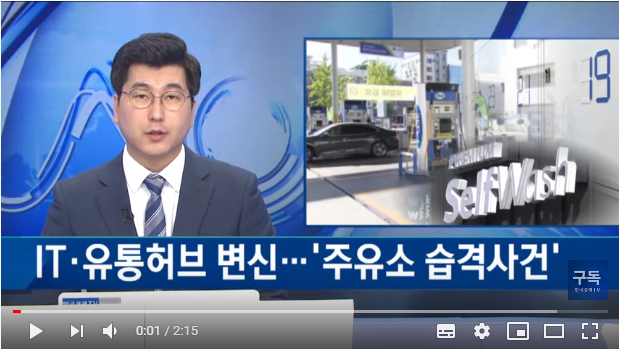 IT·유통허브 변신...'주유소 습격사건' / 한국경제TV IT·유통허브 변신...'주유소 습격사건' / 한국경제TV