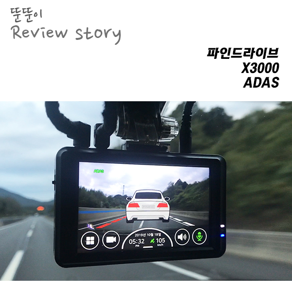  더욱 정확하고 섬세하게 보조해주는, 파인드라이브 X3000_ADAS