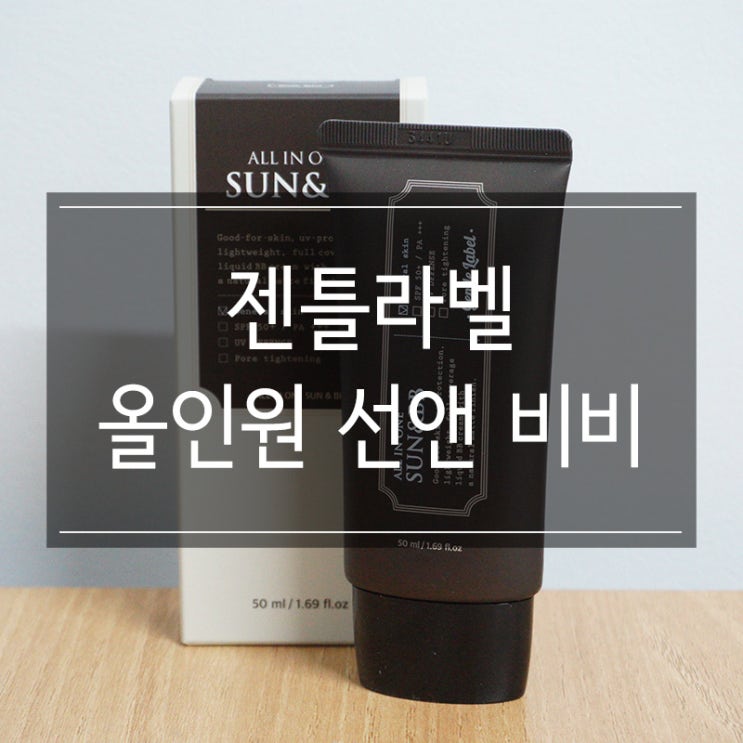 <젠틀라벨 올인원 선앤 비비> 자연스러운 남자비비크림 추천! <젠틀라벨 올인원 선앤 비비> 자연스러운 남자비비크림 추천!