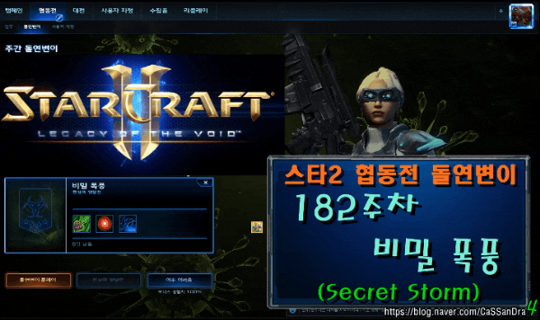  스타2 182주차 돌연변이 비밀 폭풍(협동전 예능 빌드 온리 노바 무쌍 영웅 플레이 힘 구성 마스터 추천)