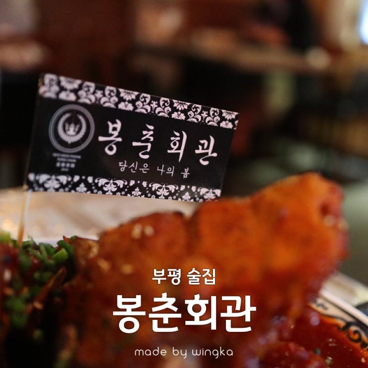  인천 부평 술집 봉춘회관 너무 궁금했어!