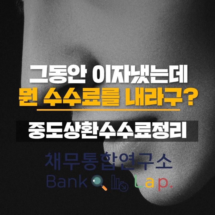  대출중도상환수수료 왜 발생하고 어떻게 적용되나?