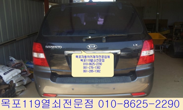  [목포차키분실시] - 무안군 남악리에서 기아차 쏘렌토LX 분실한 자동차키제작 - 목포열쇠 남악자동차키전문점 목포차열쇠