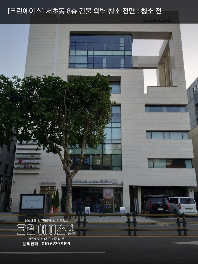 크린에이스 / 외벽청소] 서초동 8층 건물 외벽청소 : 네이버 블로그