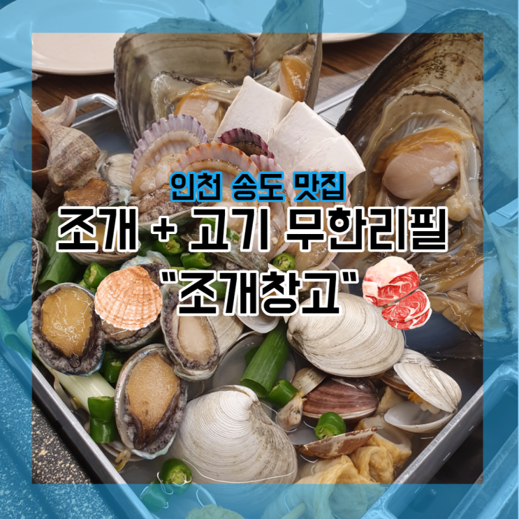  송도 조개창고 인천 무한리필 조개구이&조개찜 + 고기!!  송도 맛집 데이트 뿌셔 버리기~^ㅠ^