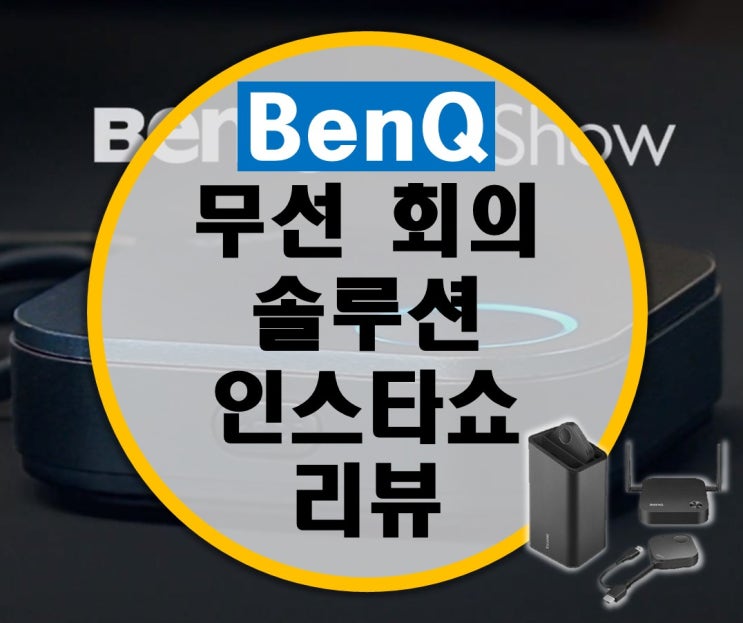 벤큐 BenQ 인스타쇼 InstaShow WDC10A 무선 회의 솔루션, 무선 프레젠테이션 솔루션 리뷰