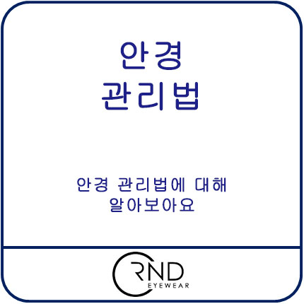  안경 관리법에 대해 알아보아요.