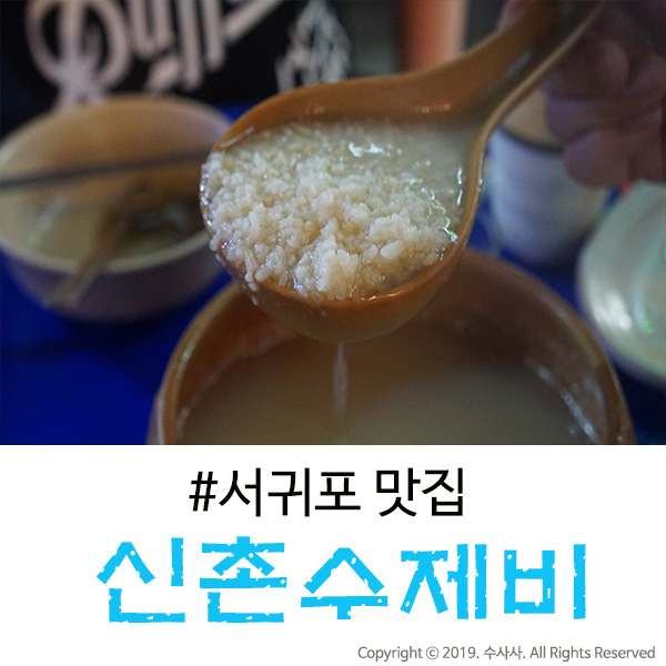  제주 서귀포 맛집, 누룽지와 김치에 반한 신촌수제비