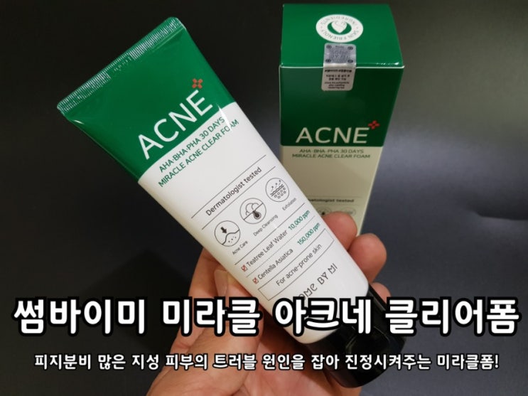 여드름클렌징폼 썸바이미 미라클폼 으로 피지와 여드름케어 중! 여드름클렌징폼 썸바이미 미라클폼 으로 피지와 여드름케어 중!
