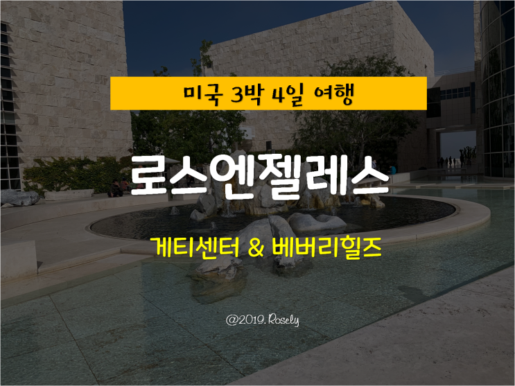 [Los Angeles,USA] 미국 로스엔젤레스 여행 - 게티센터 & 베버리힐즈 로데오