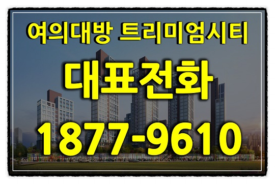  병무청역 여의대방 트리미엄시티에 대해 알아봤어요