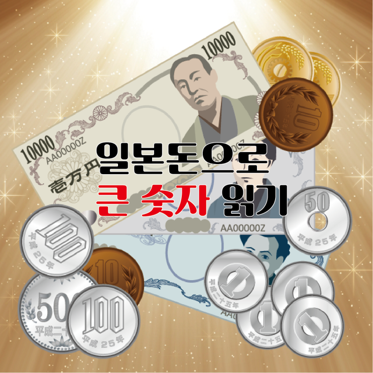  [숫자 일본어] 8. 일본어 큰 수 읽기 (feat. 일본돈)