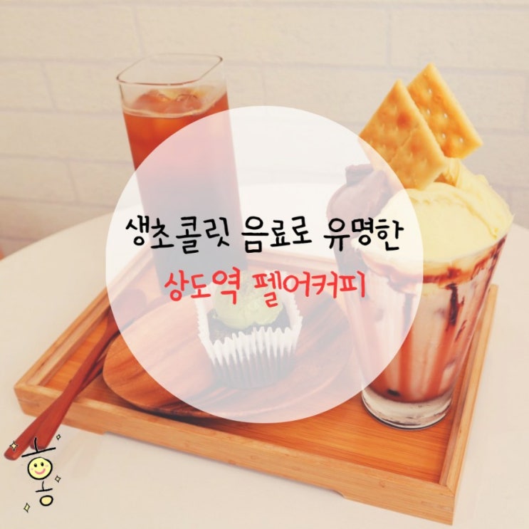 「동작구, 상도동」 중앙대카페 '펠어커피'상도점