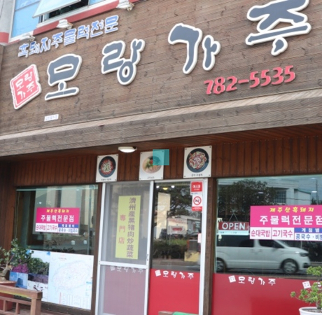 성산일출봉 고기국수 맛집  제주 모랑가주식당에서, 흑돼지두루치기 제대로 먹었네요
