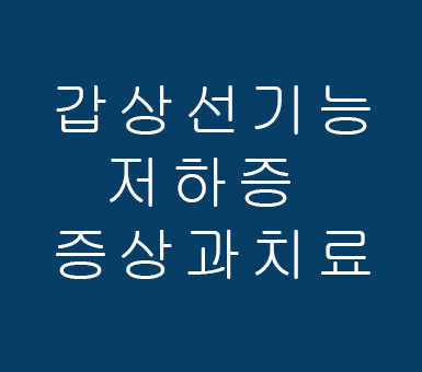 갑상선기능저하증 증상과치료 집에서 알아보기 갑상선기능저하증 증상과치료 집에서 알아보기