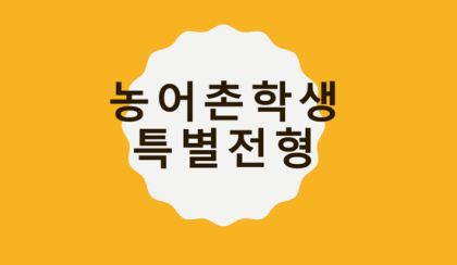 궁금해요, 농어촌 특별전형 : 네이버 블로그 궁금해요, 농어촌 특별전형 : 네이버 블로그