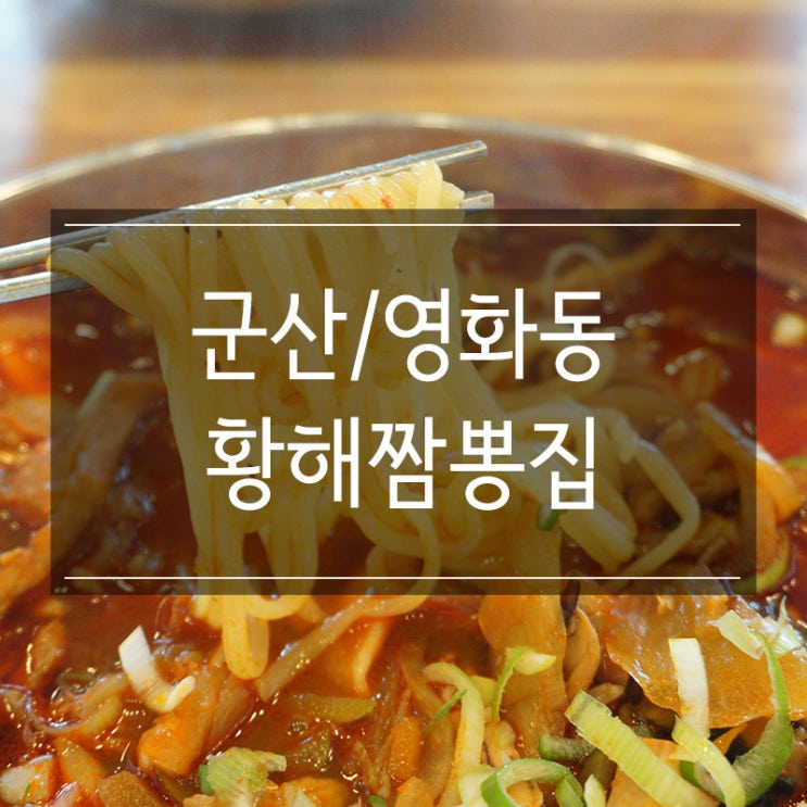 군산 영화동 맛집 <황해짬뽕집>에서 얼큰한 짬뽕과 바삭바삭한 탕수육을 먹었어요 군산 영화동 맛집 <황해짬뽕집>에서 얼큰한 짬뽕과 바삭바삭한 탕수육을 먹었어요