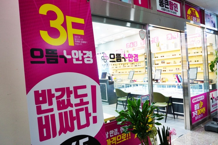  송파 안경 블루라이트 차단보안경 저렴한 으뜸플러스에서