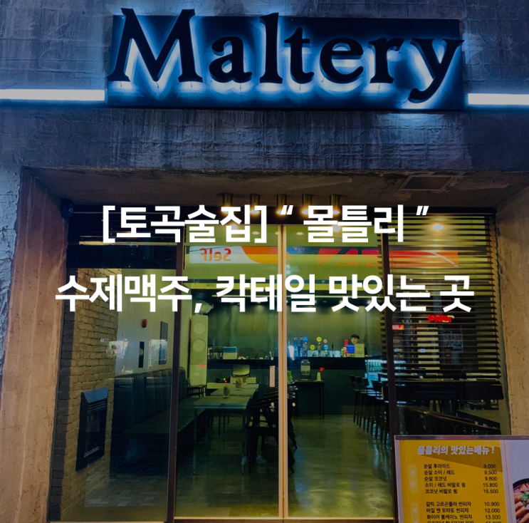  [토곡술집] " 몰틀리 " 수제맥주, 살얼음맥주, 칵테일 맛있는 곳