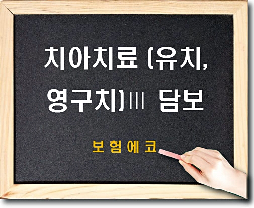  태아보험 치아치료(유치,영구치)Ⅲ 알아보기