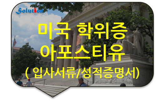 미국 학위증 아포스티유 인증대행/ 미국 아포스티유/ 캐나다 아포스티유대행/ 학위증 성적증명서 아포스티유 대행 미국 학위증 아포스티유 인증대행/ 미국 아포스티유/ 캐나다 아포스티유대행/ 학위증 성적증명서 아포스티유 대행