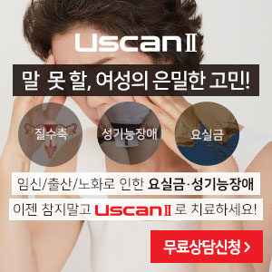 유스캔Ⅱ(USCAN2) 효과 및 가격 무료상담 접수!!