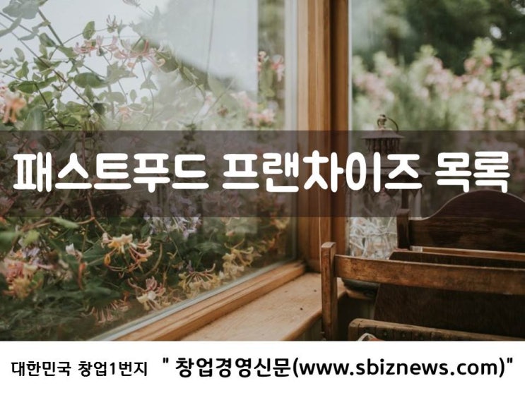  패스트푸드 창업을 위한 업종분석