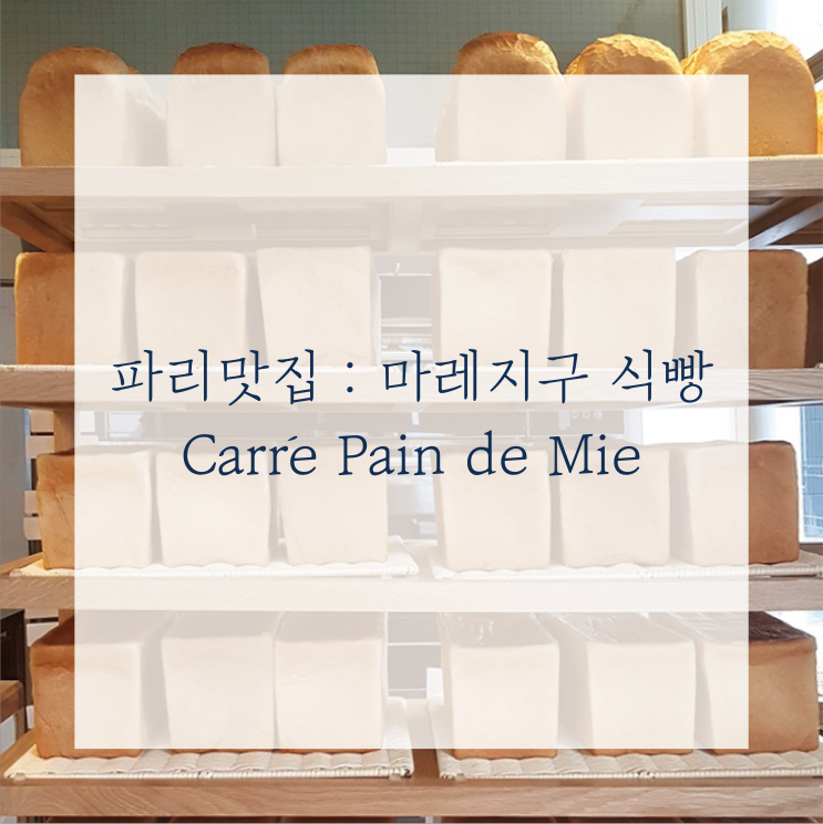 [파리한달] 파리맛집 : Carré Pain de Mie/ 식빵구입 / 마레