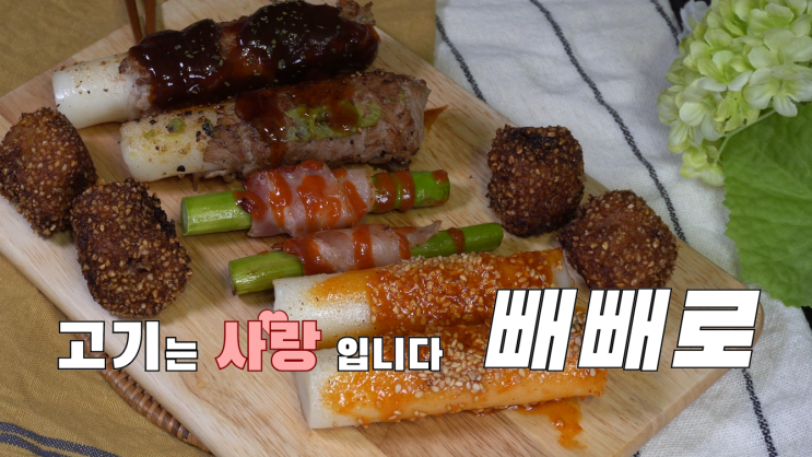  [4K] 어른들을 위한 빼빼로 만들기( 고기 빼빼로 )