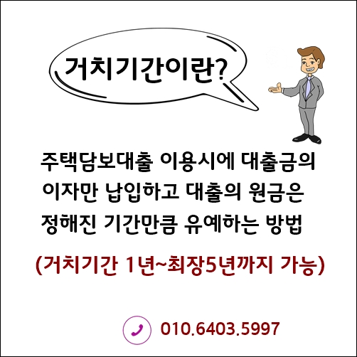  5년거치설정 가능한 주택담보대출 조건 정리(현대해상대출상담사)
