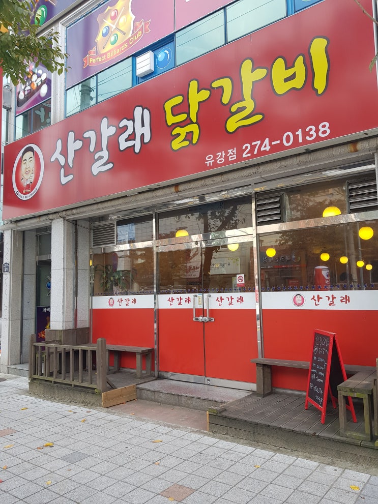  포항 유강 맛집 :: 맛 좋고 친절한 산갈래닭갈비 유강점