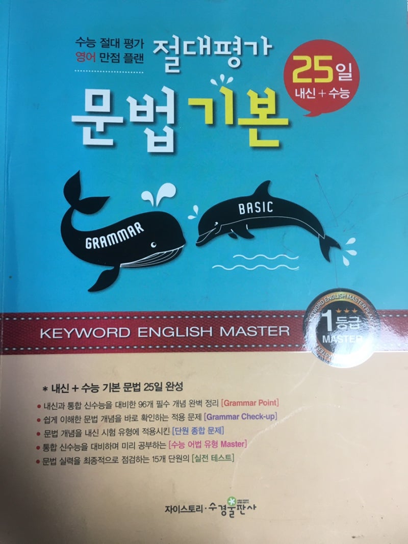 고등내신 수능 기본 문법 완성 : 자이스토리 수경출판사 절대평가 문법기본 : 네이버 블로그