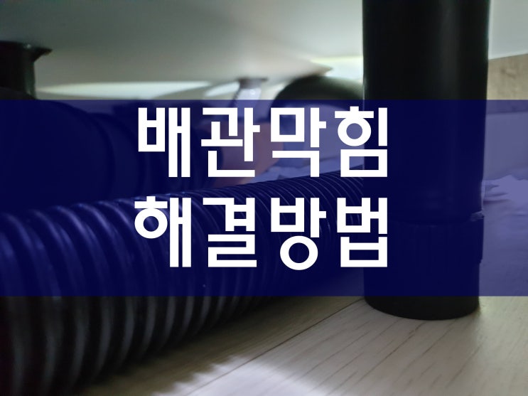  하수구역류 배관막힘 배수구청소 우수관고압세척